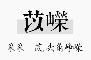 苡嵘名字的寓意及含义