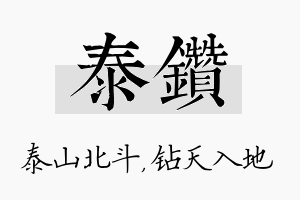 泰钻名字的寓意及含义