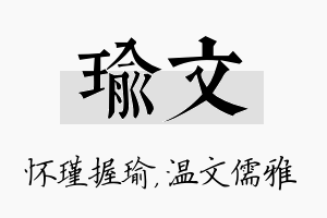 瑜文名字的寓意及含义