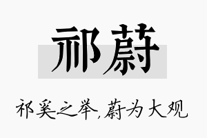 祁蔚名字的寓意及含义