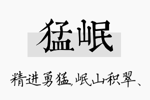 猛岷名字的寓意及含义