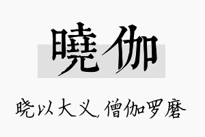 晓伽名字的寓意及含义