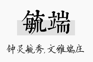 毓端名字的寓意及含义