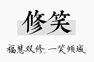 修笑名字的寓意及含义