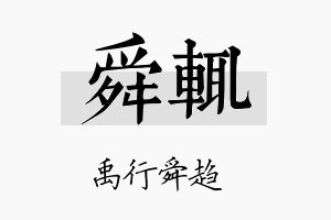 舜辄名字的寓意及含义