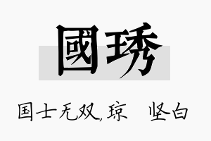 国琇名字的寓意及含义