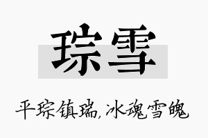 琮雪名字的寓意及含义