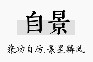 自景名字的寓意及含义