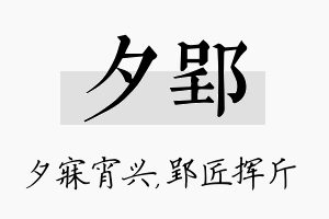 夕郢名字的寓意及含义