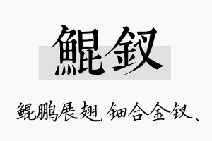 鲲钗名字的寓意及含义