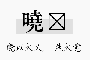 晓燊名字的寓意及含义