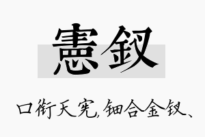 宪钗名字的寓意及含义