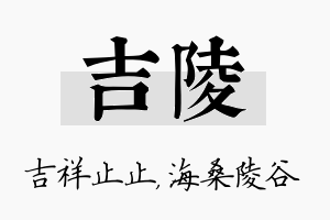 吉陵名字的寓意及含义