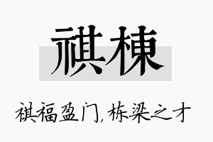 祺栋名字的寓意及含义