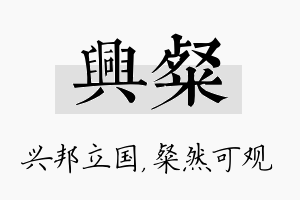 兴粲名字的寓意及含义