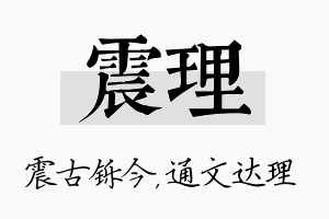 震理名字的寓意及含义