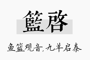 篮启名字的寓意及含义