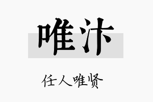 唯汴名字的寓意及含义