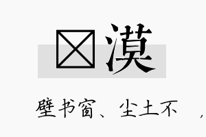 涴漠名字的寓意及含义