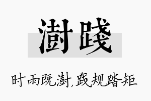 澍践名字的寓意及含义