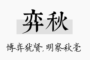 弈秋名字的寓意及含义