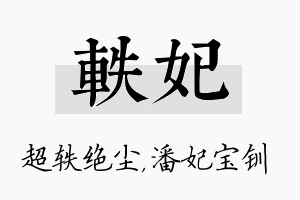 轶妃名字的寓意及含义