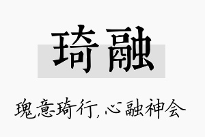 琦融名字的寓意及含义