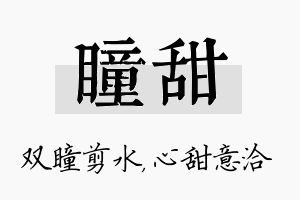 瞳甜名字的寓意及含义