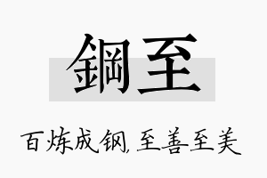 钢至名字的寓意及含义