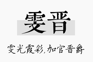 雯晋名字的寓意及含义