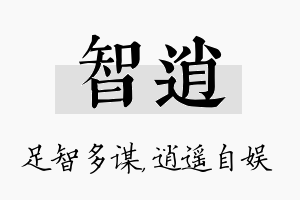 智逍名字的寓意及含义