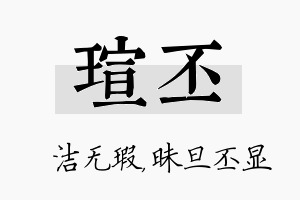 瑄丕名字的寓意及含义