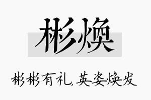 彬焕名字的寓意及含义