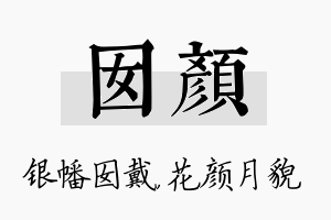 囡颜名字的寓意及含义