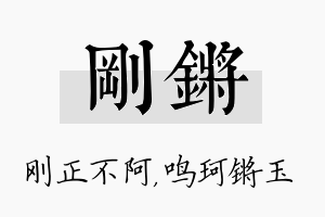 刚锵名字的寓意及含义