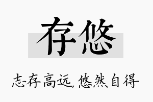 存悠名字的寓意及含义