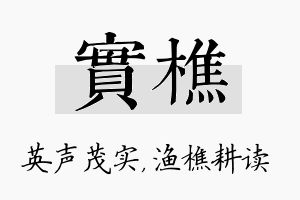 实樵名字的寓意及含义