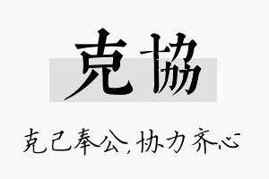 克协名字的寓意及含义