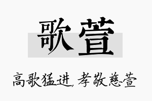 歌萱名字的寓意及含义