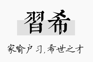 习希名字的寓意及含义