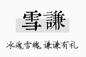 雪谦名字的寓意及含义