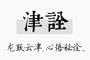 津诠名字的寓意及含义