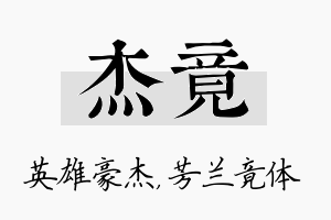 杰竟名字的寓意及含义