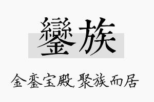 銮族名字的寓意及含义