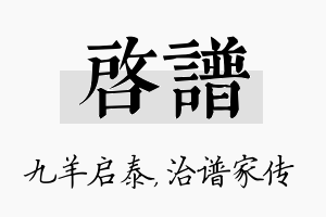 启谱名字的寓意及含义