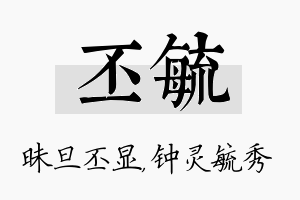 丕毓名字的寓意及含义