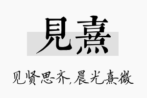 见熹名字的寓意及含义