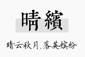 晴缤名字的寓意及含义