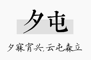 夕屯名字的寓意及含义