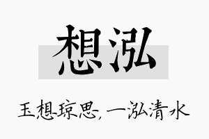 想泓名字的寓意及含义